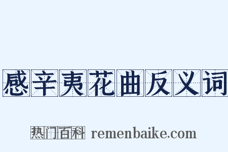 感辛夷花曲反义词是什么意思的图片